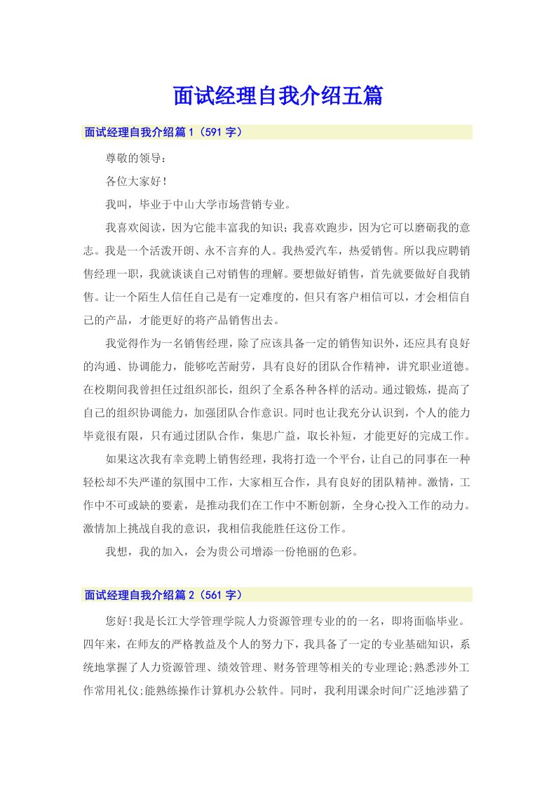 面试经理自我介绍五篇