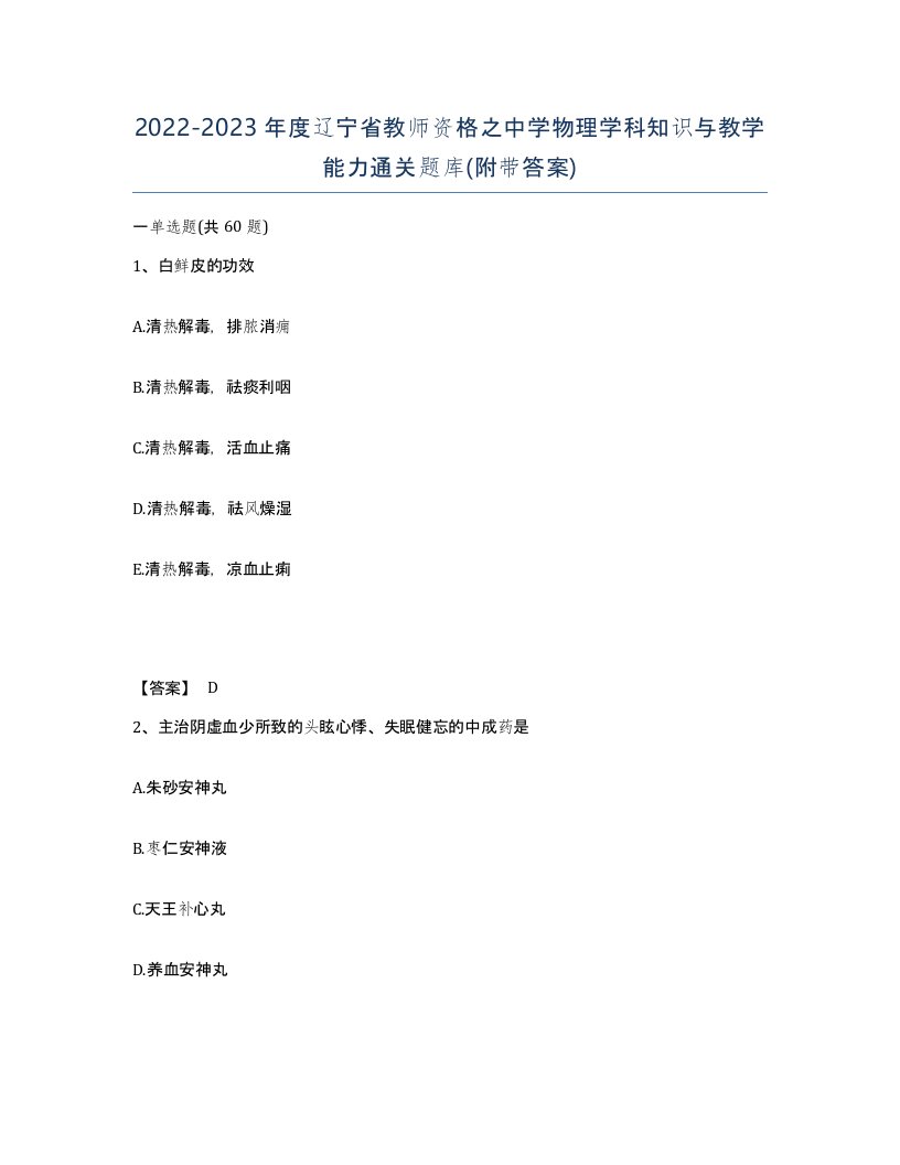 2022-2023年度辽宁省教师资格之中学物理学科知识与教学能力通关题库附带答案