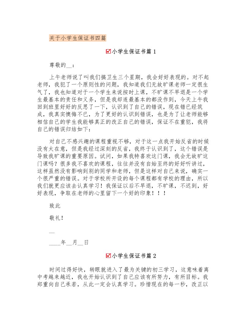 关于小学生保证书四篇