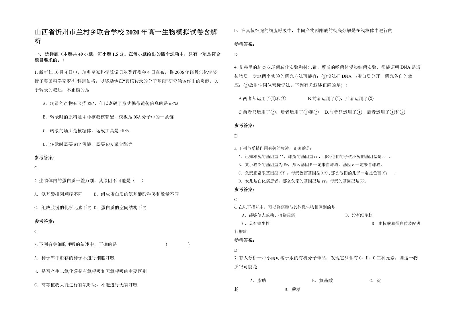 山西省忻州市兰村乡联合学校2020年高一生物模拟试卷含解析