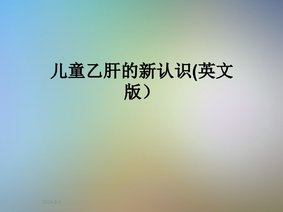 儿童乙肝的新认识(英文版)课件