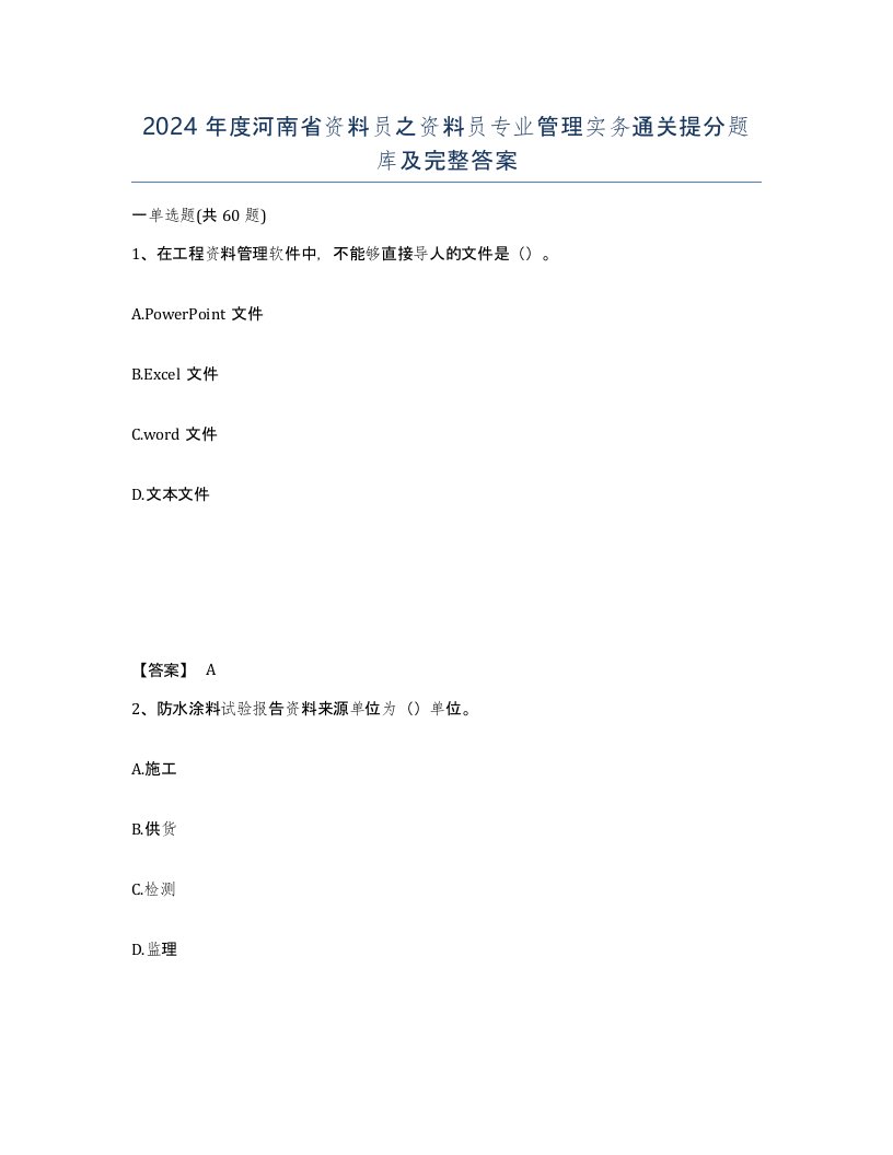 2024年度河南省资料员之资料员专业管理实务通关提分题库及完整答案