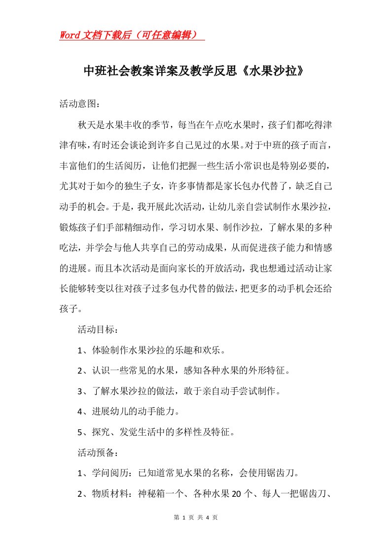 中班社会教案详案及教学反思水果沙拉