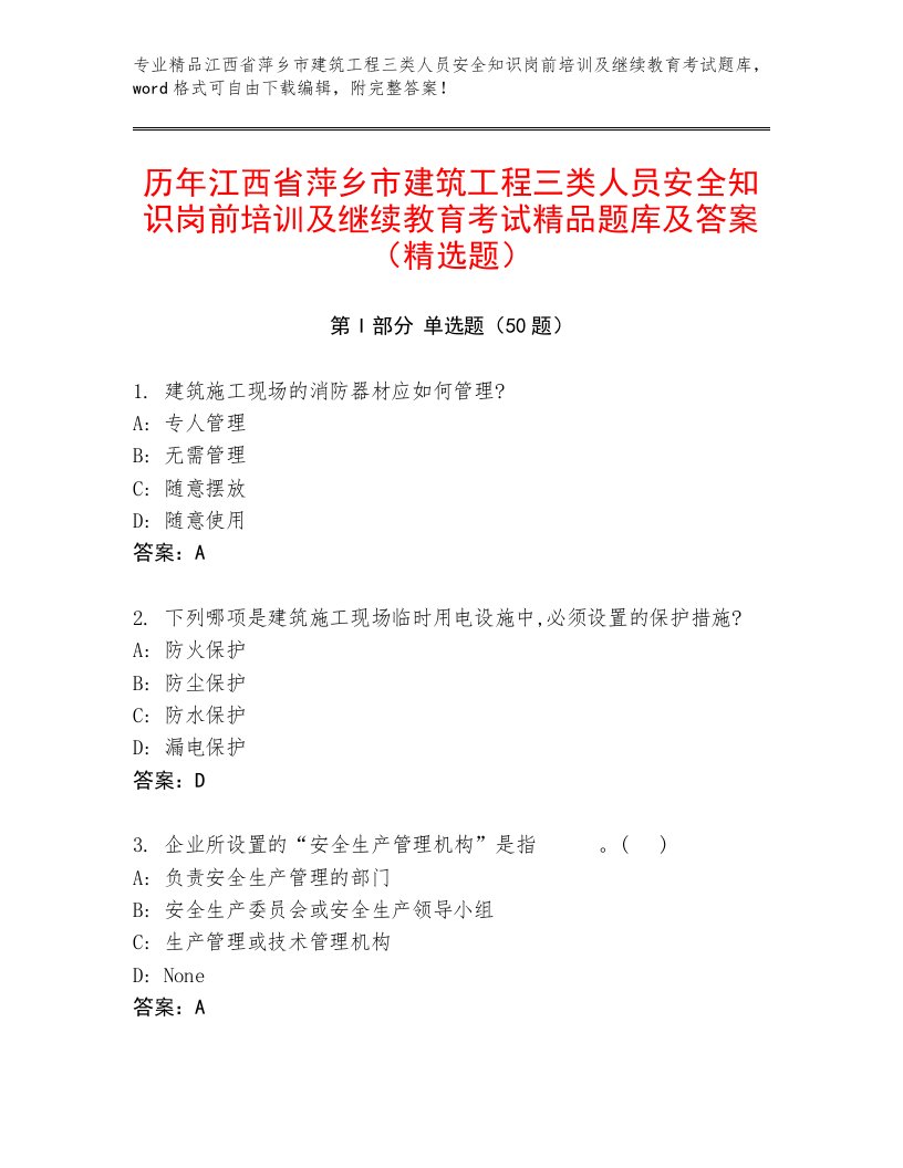 历年江西省萍乡市建筑工程三类人员安全知识岗前培训及继续教育考试精品题库及答案（精选题）