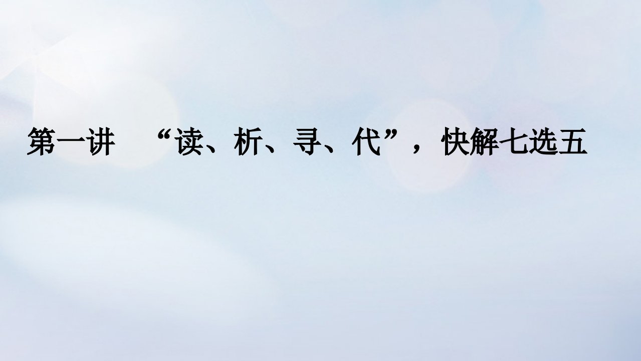 2023新教材高考英语二轮专题复习专题二阅读七选五先定性再定位第一讲“读析寻代”快解七选五课件