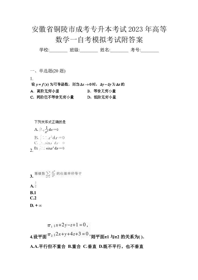 安徽省铜陵市成考专升本考试2023年高等数学一自考模拟考试附答案