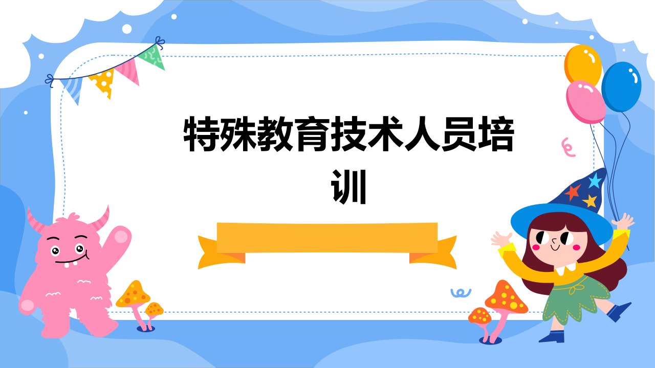 特殊教育技术人员培训ppt课件