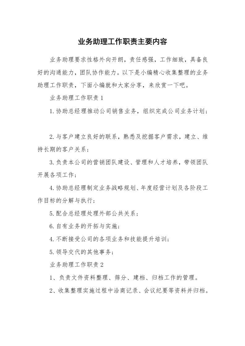 办公文秘_业务助理工作职责主要内容