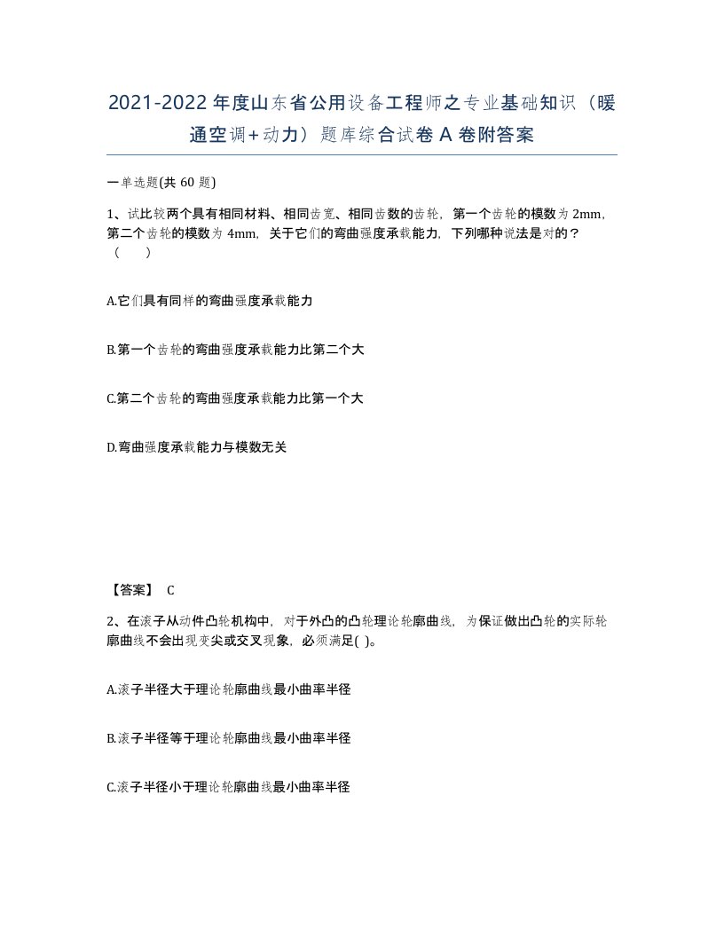 2021-2022年度山东省公用设备工程师之专业基础知识暖通空调动力题库综合试卷A卷附答案