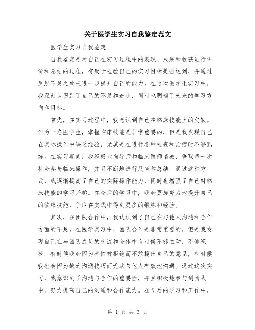 关于医学生实习自我鉴定范文