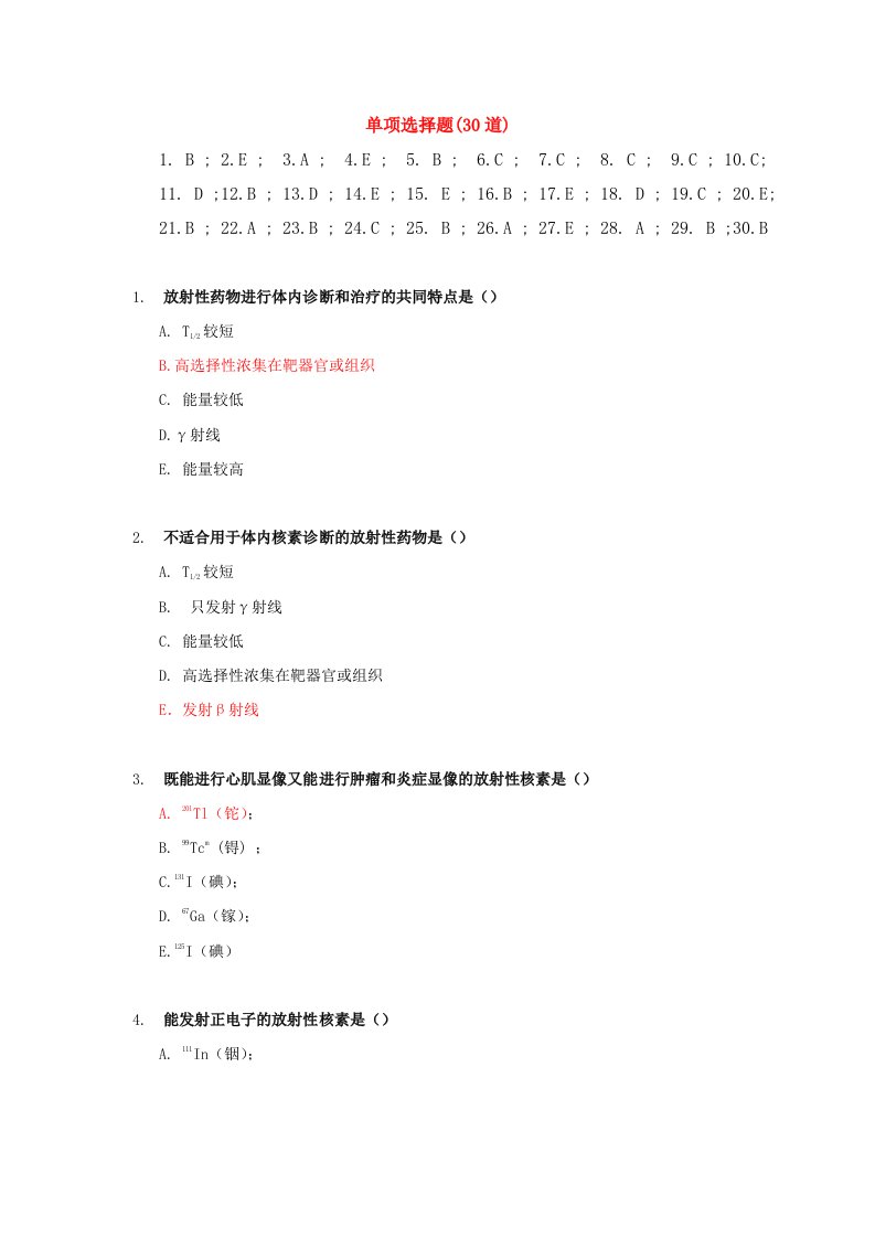 医学三基(核医学)选择题300道含答案