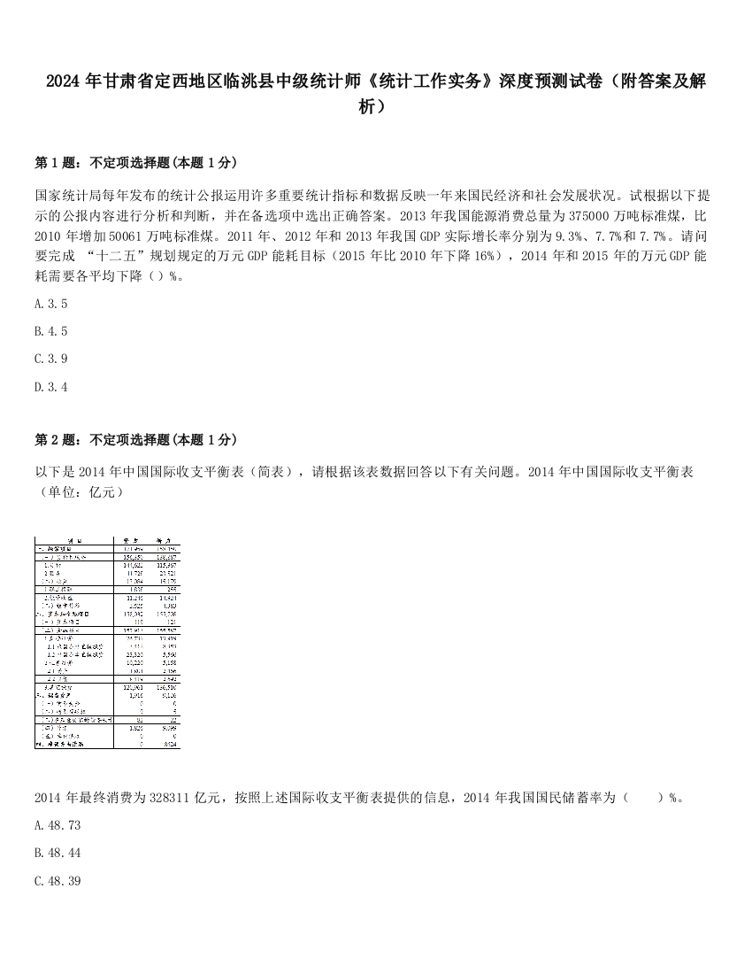 2024年甘肃省定西地区临洮县中级统计师《统计工作实务》深度预测试卷（附答案及解析）