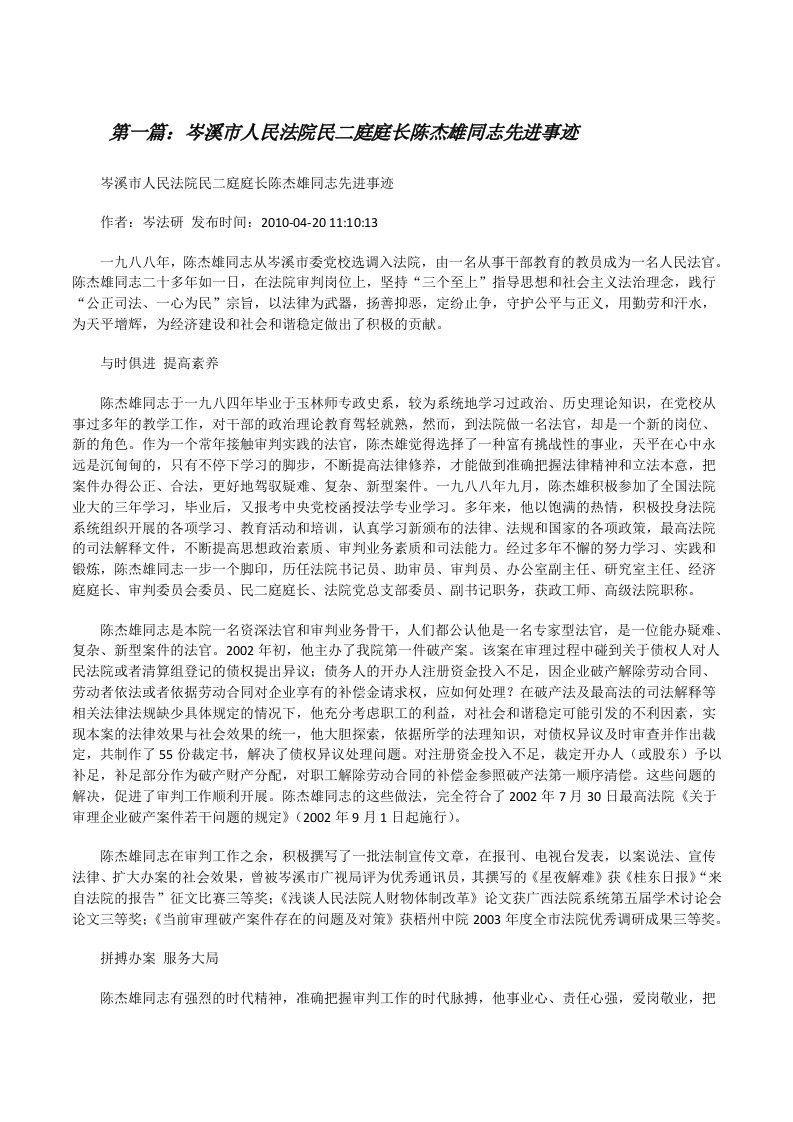 岑溪市人民法院民二庭庭长陈杰雄同志先进事迹[修改版]