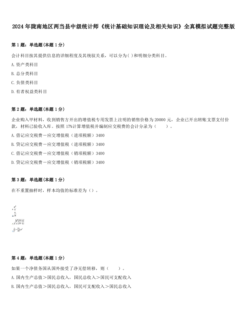 2024年陇南地区两当县中级统计师《统计基础知识理论及相关知识》全真模拟试题完整版