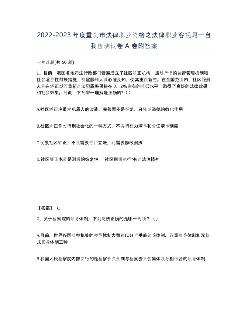 2022-2023年度重庆市法律职业资格之法律职业客观题一自我检测试卷A卷附答案