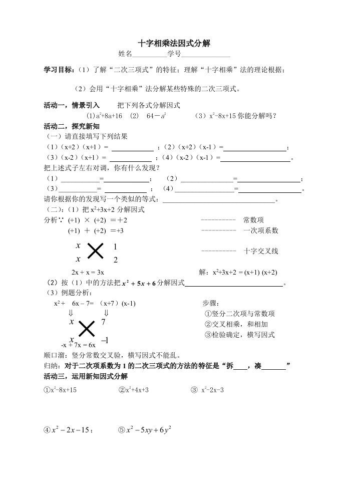 十字相乘法因式分解导学案