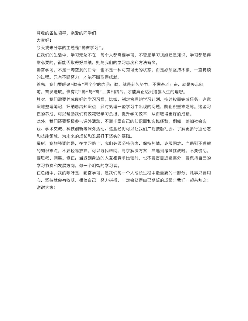 勤奋学习演讲稿范文精选