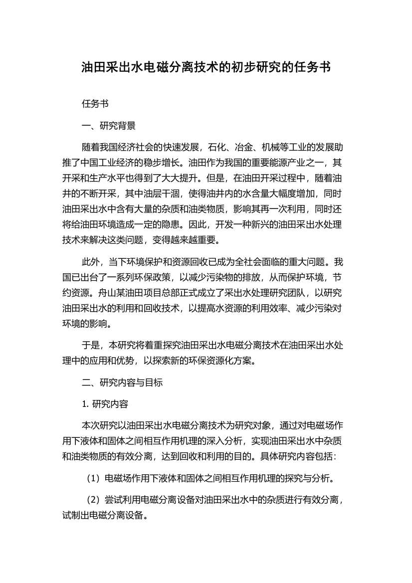 油田采出水电磁分离技术的初步研究的任务书