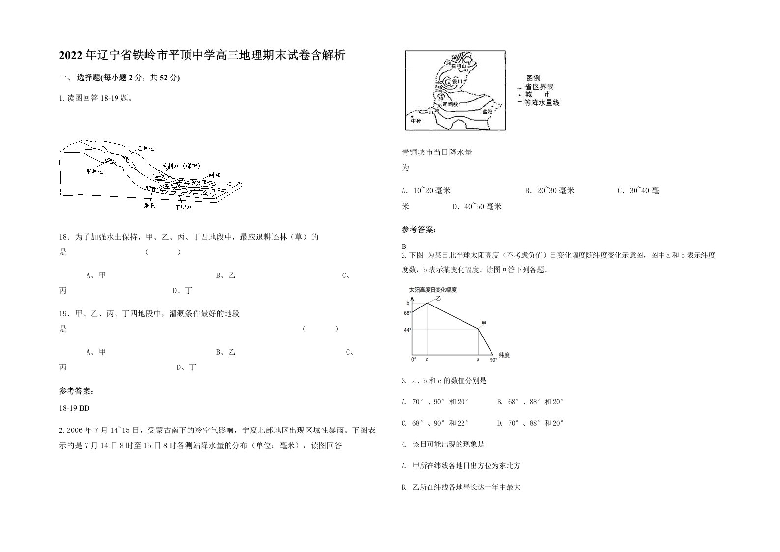 2022年辽宁省铁岭市平顶中学高三地理期末试卷含解析