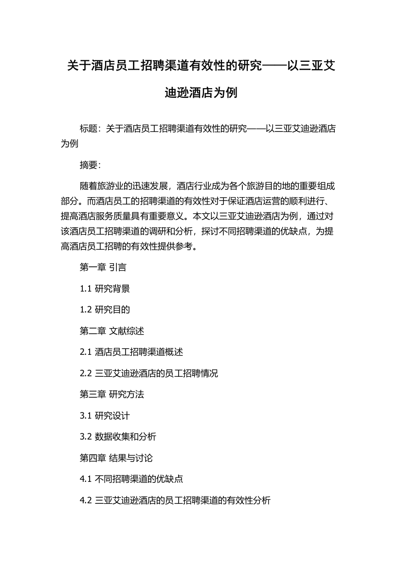 关于酒店员工招聘渠道有效性的研究——以三亚艾迪逊酒店为例