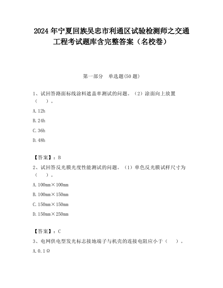 2024年宁夏回族吴忠市利通区试验检测师之交通工程考试题库含完整答案（名校卷）