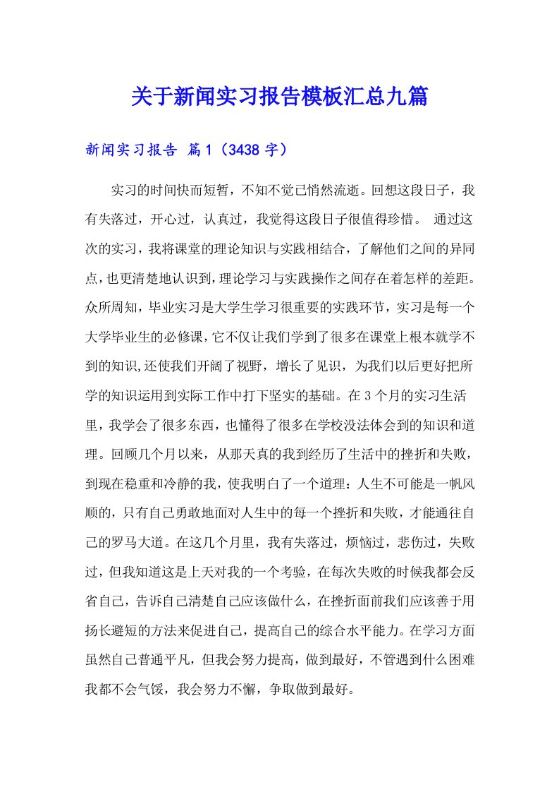 关于新闻实习报告模板汇总九篇