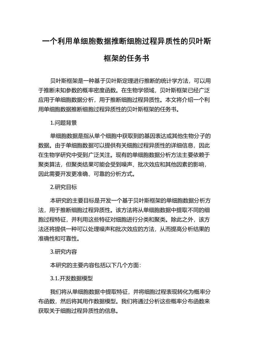 一个利用单细胞数据推断细胞过程异质性的贝叶斯框架的任务书