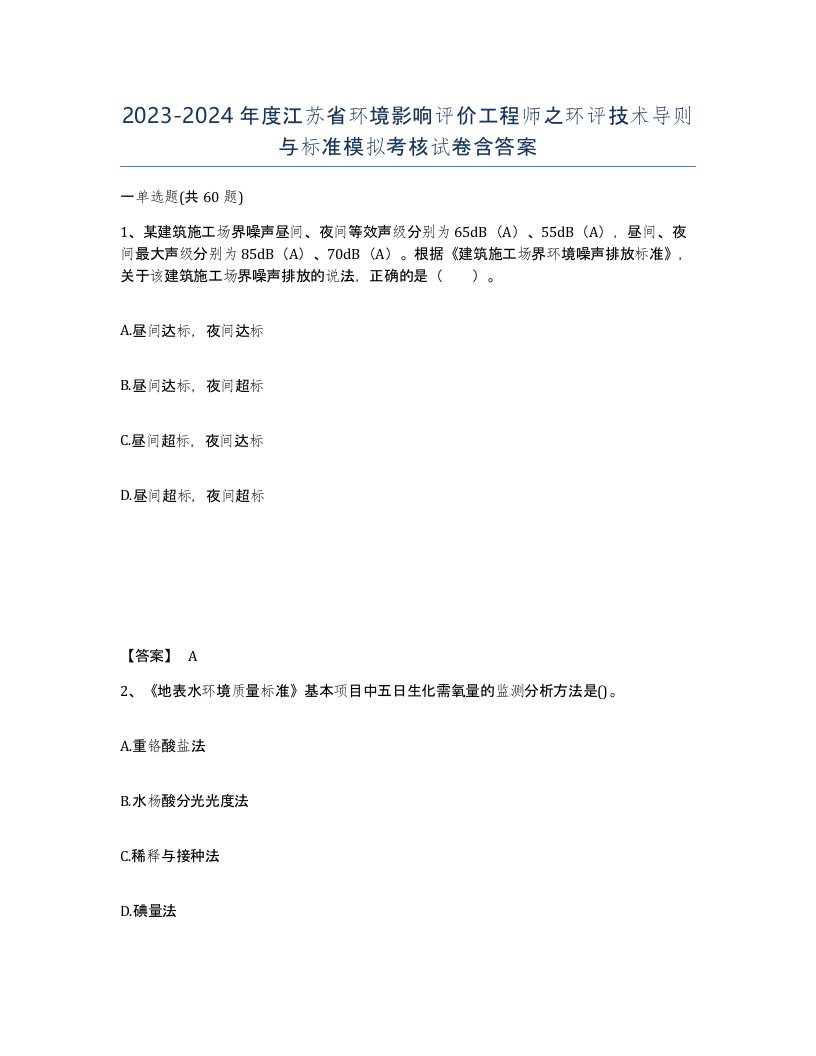 2023-2024年度江苏省环境影响评价工程师之环评技术导则与标准模拟考核试卷含答案