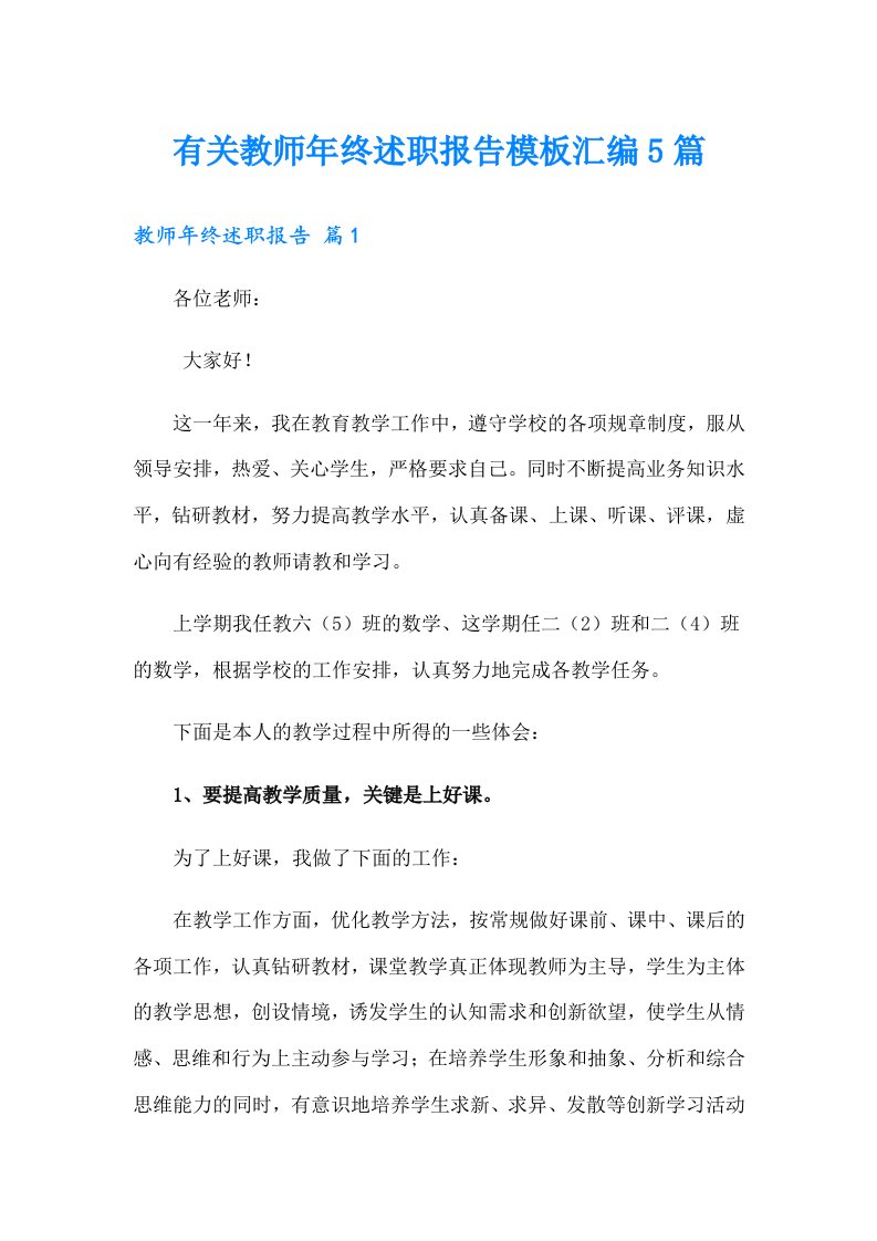 有关教师年终述职报告模板汇编5篇