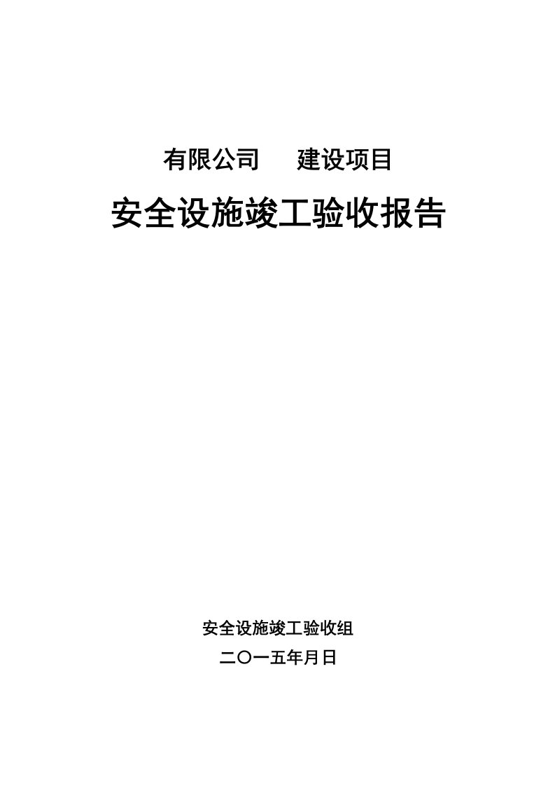 工贸企业建设项目安全设施竣工验收报告