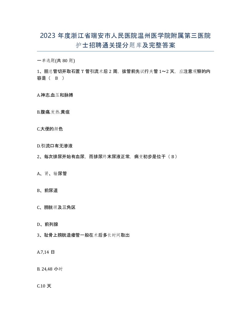 2023年度浙江省瑞安市人民医院温州医学院附属第三医院护士招聘通关提分题库及完整答案