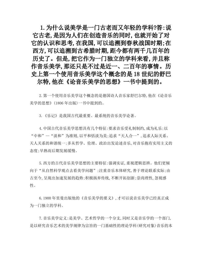 第一个使用音乐美学这个概念的是德国诗人音乐家舒巴尔特(1)