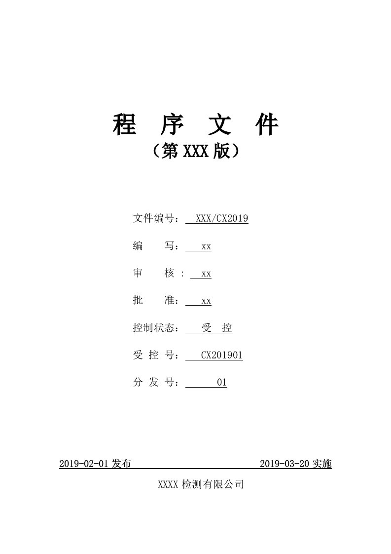 2019年某检测有限公司检验检测机构程序文件