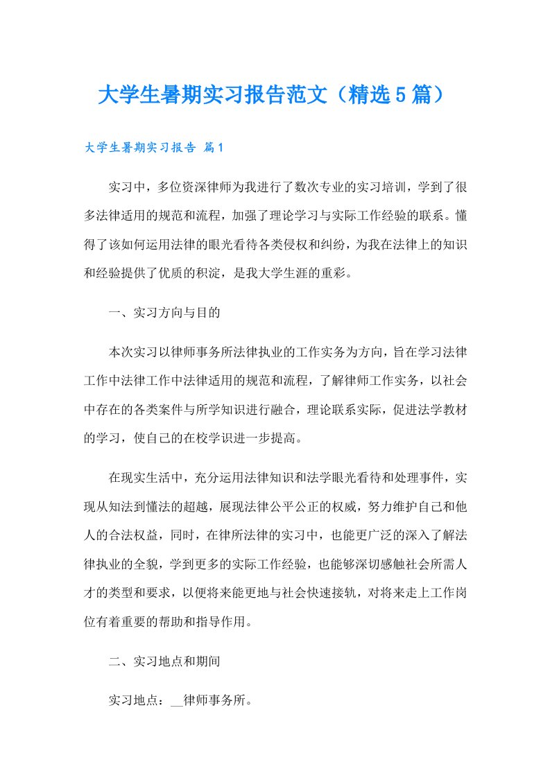 大学生暑期实习报告范文（精选5篇）