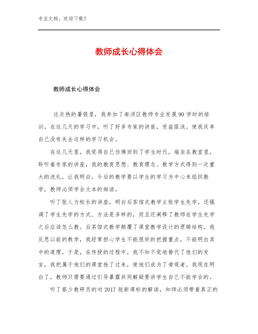 2023教师成长心得体会优选例文17篇文档合集