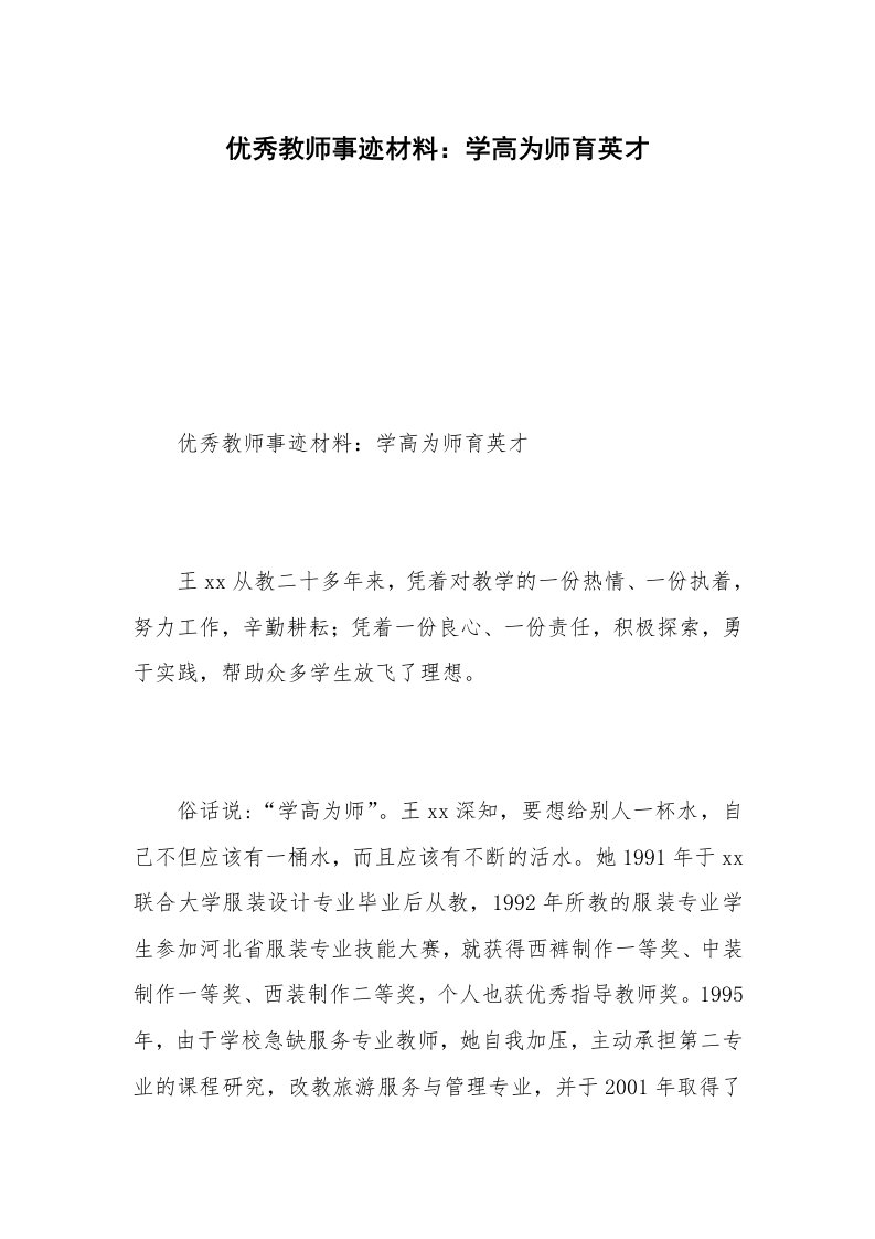 优秀教师事迹材料：学高为师育英才