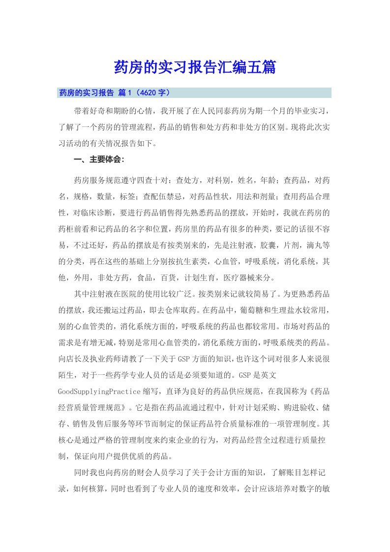 药房的实习报告汇编五篇