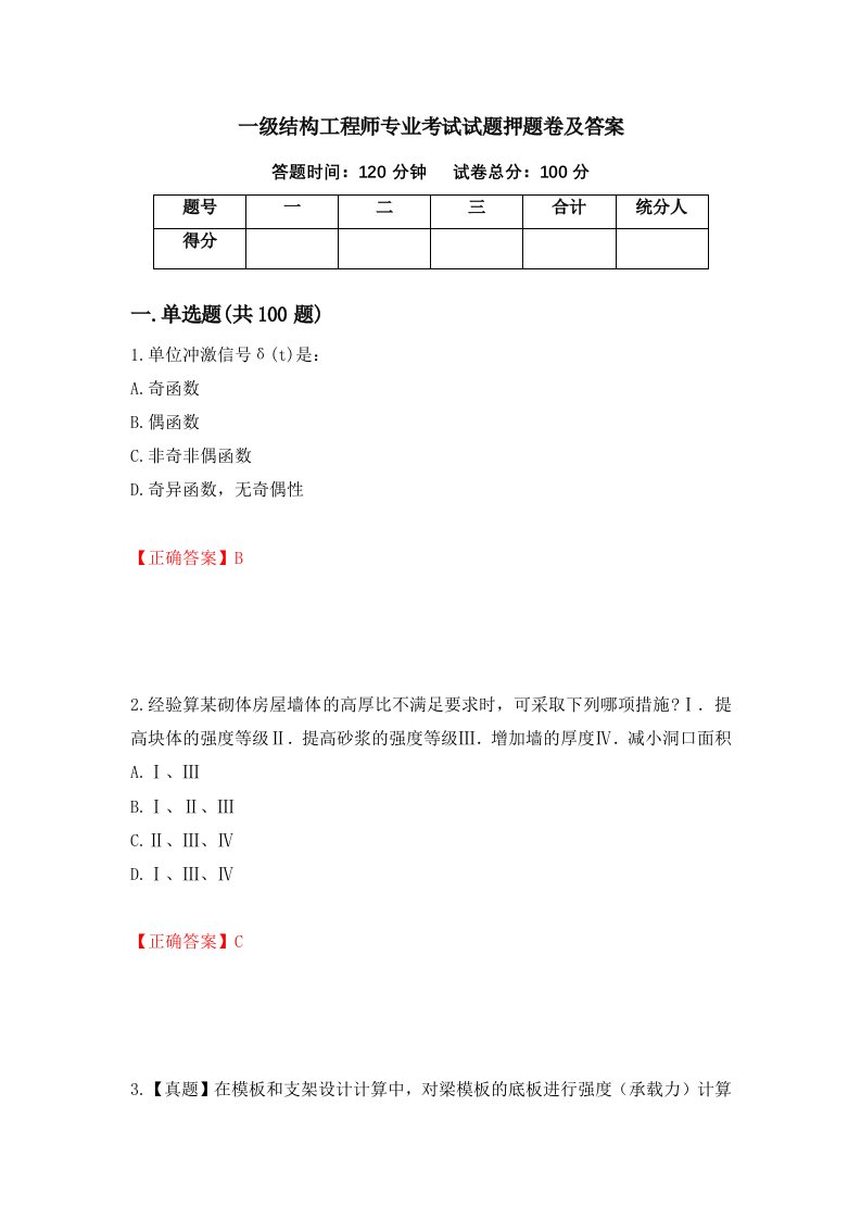 一级结构工程师专业考试试题押题卷及答案第79版