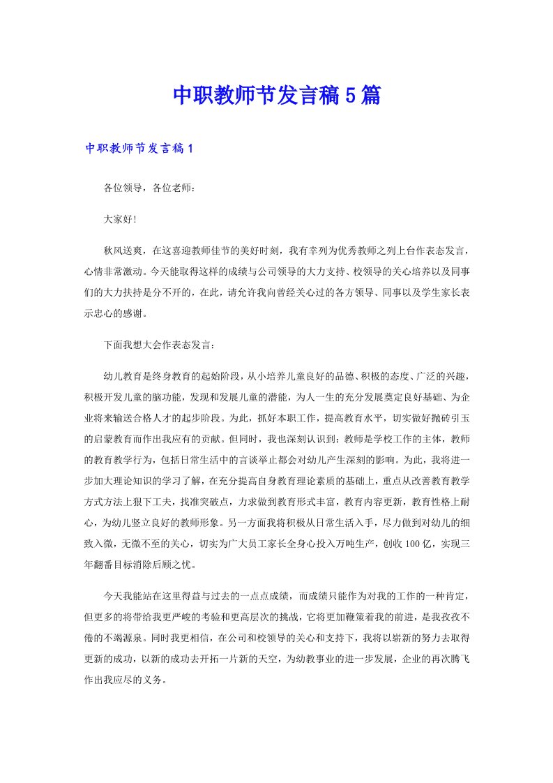 中职教师节发言稿5篇