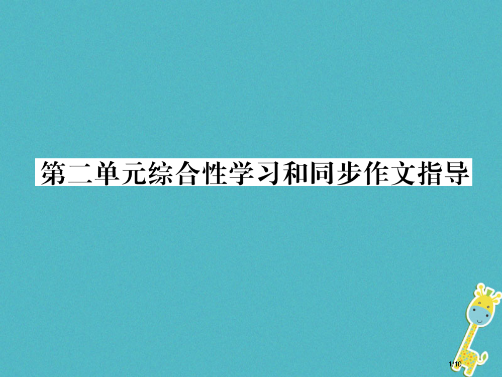 九年级语文下册第二单元综合性学习和同步作文指导全国公开课一等奖百校联赛微课赛课特等奖PPT课件