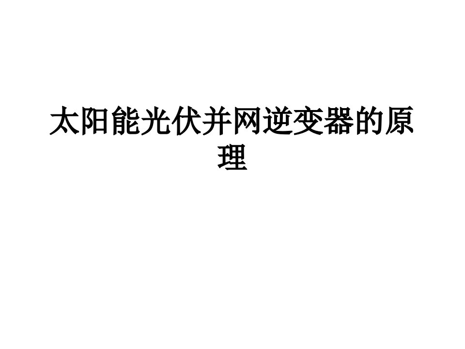 太阳能光伏并网逆变器的原理经典课件