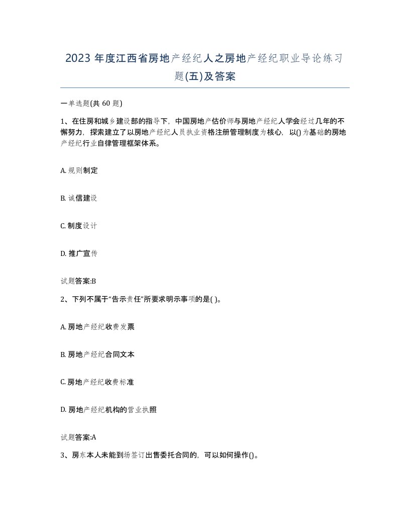 2023年度江西省房地产经纪人之房地产经纪职业导论练习题五及答案