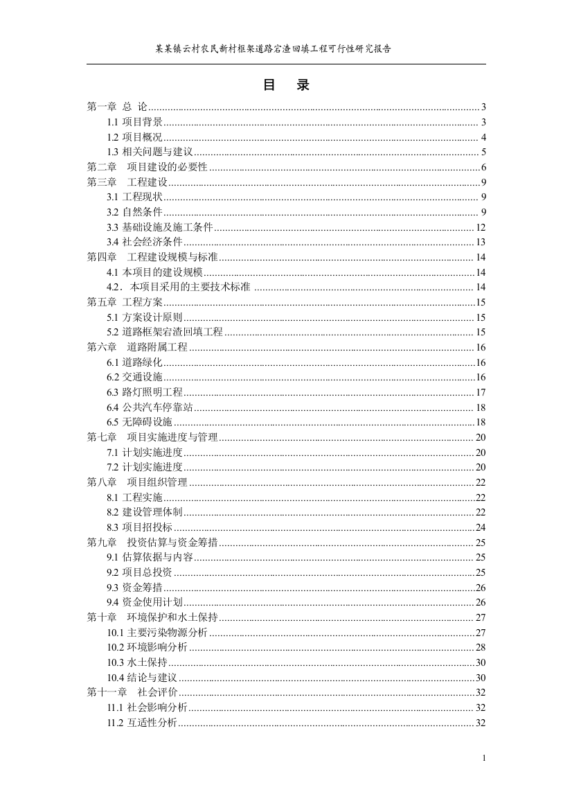 织里镇云村农民新村框架道路宕渣回填工程申请立项可研报告