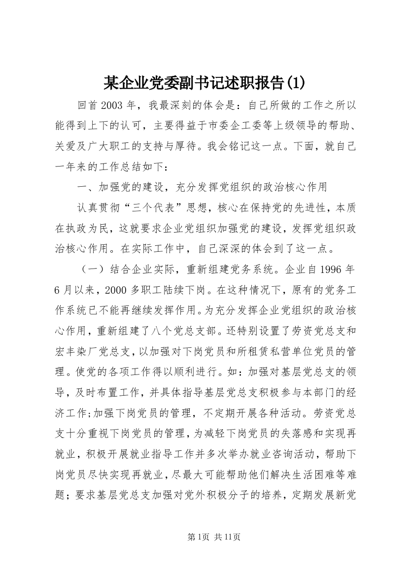 某企业党委副书记述职报告(1)