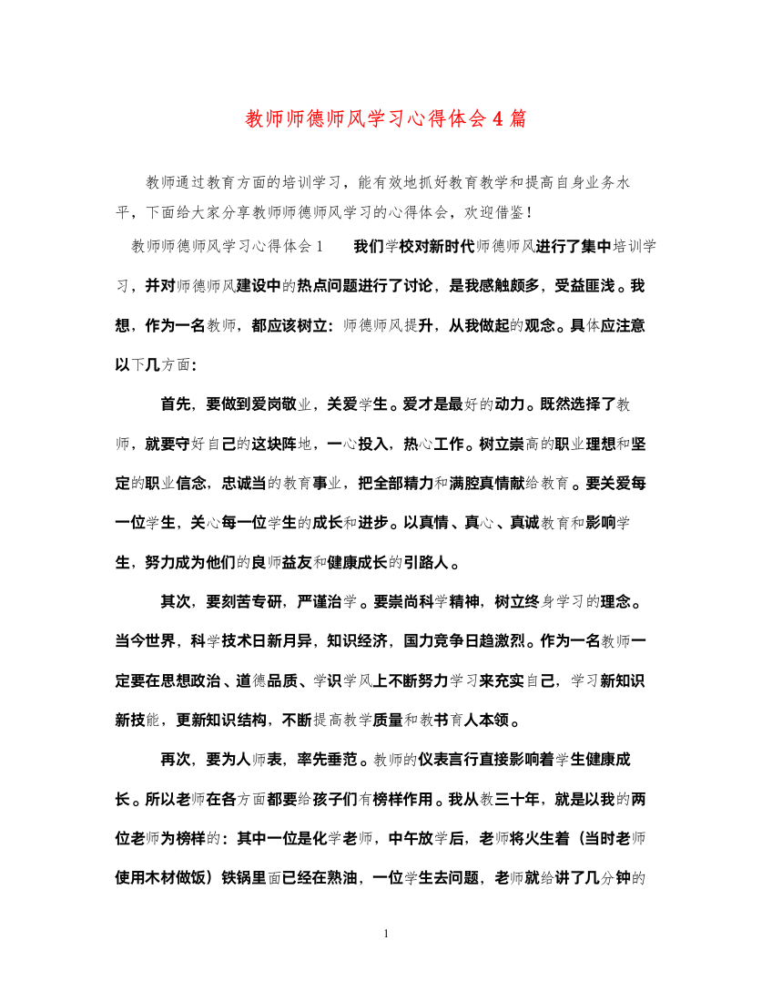 精编教师师德师风学习心得体会4篇