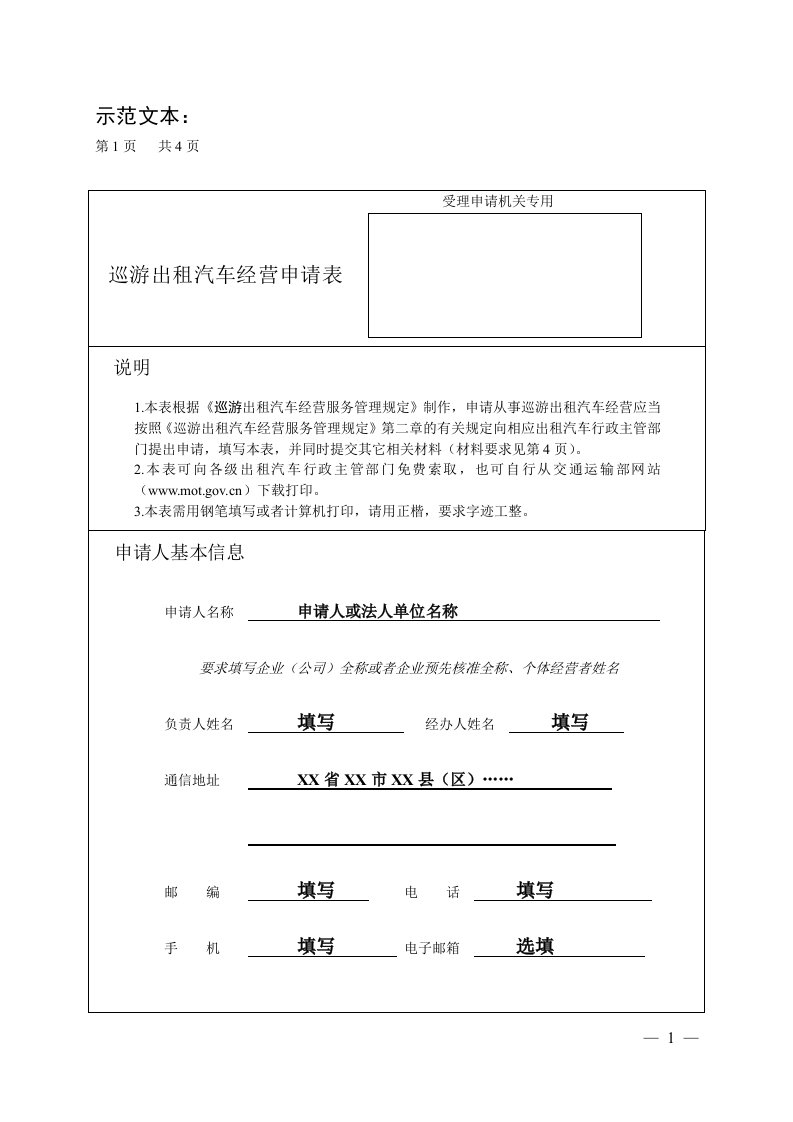 《巡游出租汽车经营申请表》样表