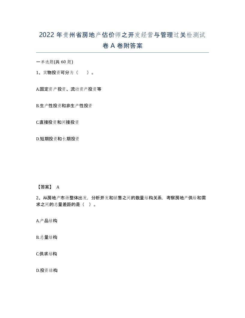 2022年贵州省房地产估价师之开发经营与管理过关检测试卷A卷附答案