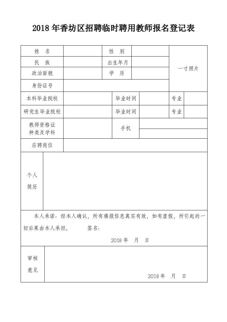 2018年香坊区招聘临时聘用教师报名登记表