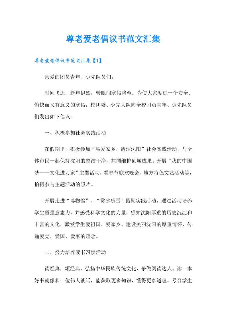 尊老爱老倡议书范文汇集