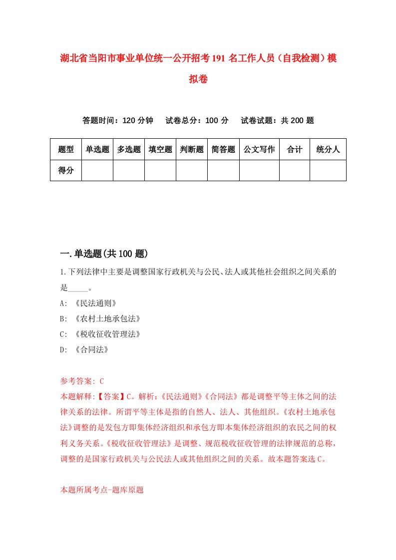 湖北省当阳市事业单位统一公开招考191名工作人员自我检测模拟卷第9卷